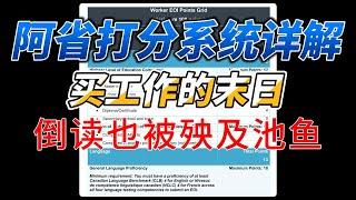 阿省重拳出击，买LMIA移民恐怕是没戏了。只不过倒读也被波及，有点矫枉过正。#AOS#阿省移民