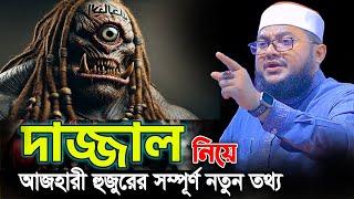 দাজ্জালের আগমন নিয়ে সম্পূর্ণ নতুন তথ্য দিলেন সাদিকুর রহমান আজহারী /sadikur rahman azhari dazzal waz