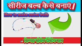 सीरीज बल्ब कैसे बनाएं | Series Bulb | series testing bulb kaise banaen | Tech Jugaad 4U |