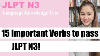 【JLPT N3】 15 Important Verbs to pass JLPT N3!