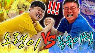 파뿌리 노랭이 vs 동욱이형 팔씨름 대결!! 과연 누가 이길까..?! 세계관 최강자는..?!