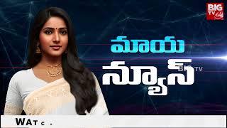 AI Anchor Maya Breaking News | Telugu AI Anchor Maya | Maya News Reader | మాయ న్యూస్ | BIG TV Telugu