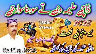 Dachi Haleema di ty Sohna Sawar G by Rafiq Jutt / New Punjabi kalaam 2022 / Jumma Mubarak Status