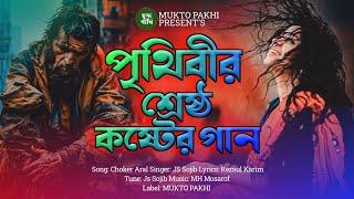 পৃথিবীর শ্রেষ্ঠ কষ্টের গান  Bukfata Koster Gan | 2024 Song | Choker Aral | MUKTO PAKHI