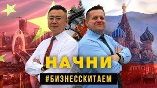 Начни бизнес с Китаем | Бизнес Тур | Олег Баранов