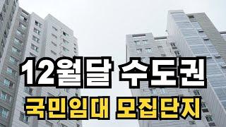 12월달 수도권지역 국민임대 모집일정입니다 미리 준비하세요