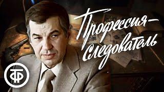 Профессия - следователь. Детективный телесериал (1982)