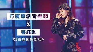 張鈺琪-五首原創《Outside》《回答》《Another》《Baby don't cry》《也許明天不再憂愁》万魔原創音樂節-完整版