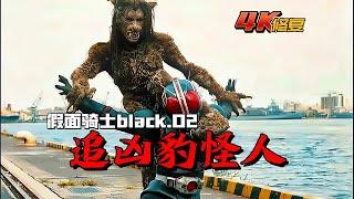 【4K修復】假面騎士black：光太郎追查戈爾戈姆線索，月影慘遭豹怪人滅口