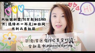 加州尔湾学区房 3亿美金打造的全新高中 Portola Spring 大社区新盘 70万起价到$180万 满足不同需求 尔湾大社区环境之田园社区