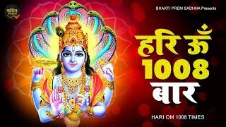 Hari Om Mantra : हरि ॐ ~ Hari om 1008 times | Hari Om chanting 8d sound