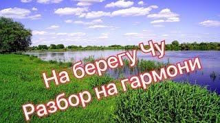 На берегу Чу || разбор на гармони || Соль мажор