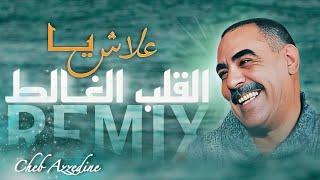 Cheb Azzedine - 3LACH YA L9ALB LGHALET / علاش يـا القلب الغــالط - REMIX RAY 3ROUBI  ( 𝑲𝟏𝑴𝑼𝑺𝑰𝑪 )