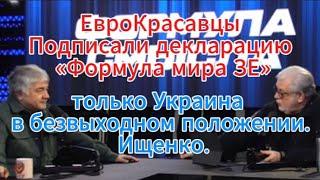 Д. Куликов: ЕвроКрасавцы декларация «Формула мира» — только Украина в безвыходном положении. Ищенко.