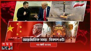 আন্তর্জাতিক সময় |  বিকাল ৪টা | ০১ মার্চ ২০২৫ | Somoy TV International Bulletin 4pm | Somoy TV