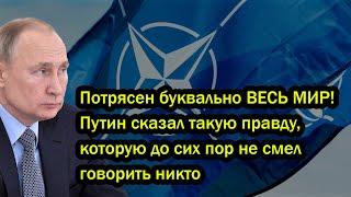 Пoтряceн буквально ВЕСЬ МИР! Путин сказал такую правду, которую до сих пор не смел говорить никто