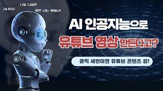 AI 인공지능으로 3분만에 유튜브 영상 만들기 가능할까? | Chat GPT 챗 pictory