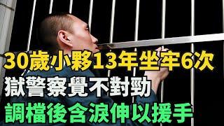 雲南30歲小夥13年坐牢6次，獄警察覺不對勁，調檔後含淚伸以援手【奇閾異錄社】#真實故事#奇聞故事#好奇零零漆#聽村長說官方頻道#人間易拉罐#seeker牛探長#談笑娛生#叉雞