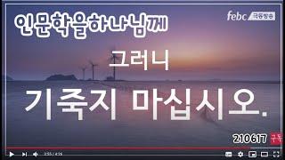 당신은 결코 초라하지 않습니다 [극동방송 인문학을 하나님께  만들어진 승리자들] 영상도움 유승연집사