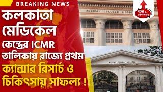 MEDICAL COLLEGE KOLKATA ACCLAIMED AT THE TOP IN THE STATE | BIG SUCCESS IN CANCER RESEARCH TREATMENT