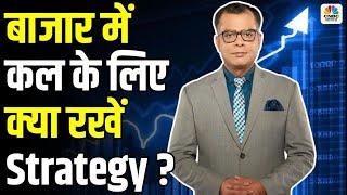 Share Market Tomorrow| बाजार में कल के लिए Strategy | Anuj Singhal | Business News | CNBC Awaaz