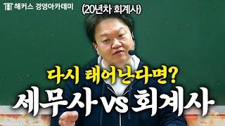 세무사 vs 회계사 당신의 선택은?! | 원쌤 가라사대