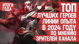 ТОП ЛУЧШИХ ГЕРОЕВ ЛИНИИ ОПЫТА Mobile Legends 2024 По мнению Зрителей Канала \ Кто ИМБА кто МЕТА