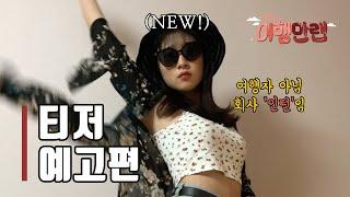 [예고편] 범상치 않은 인턴의 등장 | 신입사원 체다