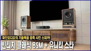 파인오디오의 기술력을 응축 시킨 스피커! 빈티지 클래식8sm + 유니티 스타 설치기