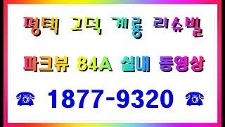 평택 고덕 계룡 리슈빌 파크뷰 84 A타입 실내 동영상