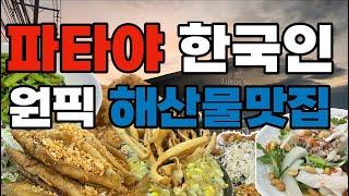 파타야 오면 꼭 가는 해산물 맛집 포파몽 안가면 절대 후회!