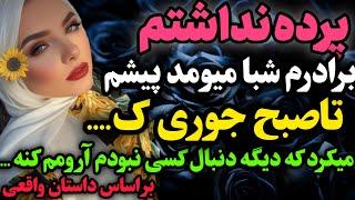 داداشم توی بازی بچه گی…#داستان_واقعی #رادیو_داستان  #پادکست