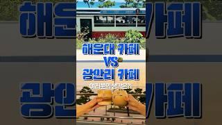 해운대카페 vs 광안리카페 여러분의 생각은? #부산맛집 #부산여행 #부산카페