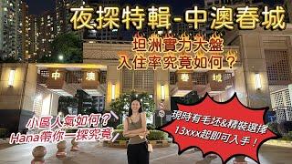 夜探特輯-中澳春城|入住率及週邊配套如何？一條片話你知！坦洲絕佳地理優勢,現時有毛坯&精裝任君選擇,中山生活|中山樓盤｜坦洲入住率｜中山樓盤