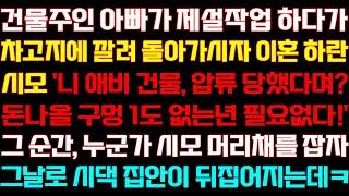 [반전 신청사연] 건물주 아빠가 제설 작업 하다가 돌아가시자 이혼 하란 시모 누군가 시모를 부르자 시댁 집안이 나락가는데/실화사연/사연낭독/라디오드라마/신청사연 라디오/사이다썰