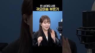 린 성대모사로 귀요미송 부르기ㅋㅋㅋㅋㅋㅋ