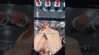 인생 립스틱 찾는 법 어때요? 맞는거 같애!?ㅎㅎ #beautytips #lipstick #dior