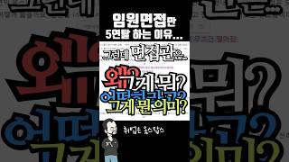 최종면접 5연탈.. 멘탈도 탈탈탈‍ #shorts #취업 #면접