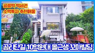 7호선 역세권 10억원대 올근생 건물 / 공리단길 핫플레이스의 차세대 건물주가 되실 분을 찾습니다‼️