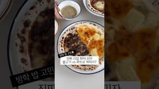 방학 매일 뭐 먹지 피자 추천 냉동 화덕 전자렌지 데우기 만들기 식단 #레시피  #살림꿀팁 #간식