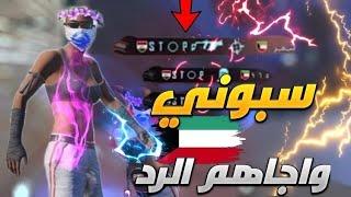 سكواد كويتي سبني وسب العراق شاهد الرد من ستوب pubg