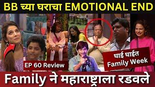 Bigg Boss Marathi 5 EP 60 Review BB च्या घराचा Emotional End Family ने महाराष्ट्राला रडवले