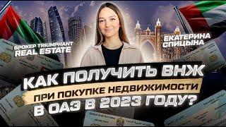 Как получить ВНЖ при покупке недвижимости в ОАЭ в 2023 году?