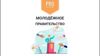 Молодежное правительство: коротко о главном