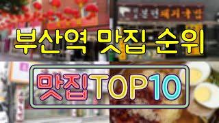 부산역 맛집 TOP50