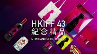 第43屆香港國際電影節主題精品 宣傳短片 HKIFF43 Themed Merchandise Promotion Video