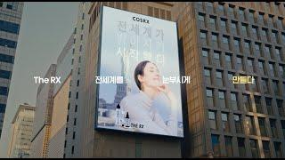 코스알엑스, 세계의 모든 피부를 눈부시게 (30s)