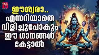 ദുരിതങ്ങൾ ഒഴിയാൻ ശിവഭഗവാൻ്റെ  ഐശ്വര്യപൂർണ്ണമായ ഗാനങ്ങൾ കേൾക്കു | Shiva Devotional Songs Malayalam