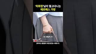 최화정님의 에르메스 가방