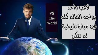 بطل العالم في الشطرنج في مبارته الخالدة ضد العالم | Magnus Carlsn VS THE WORLD